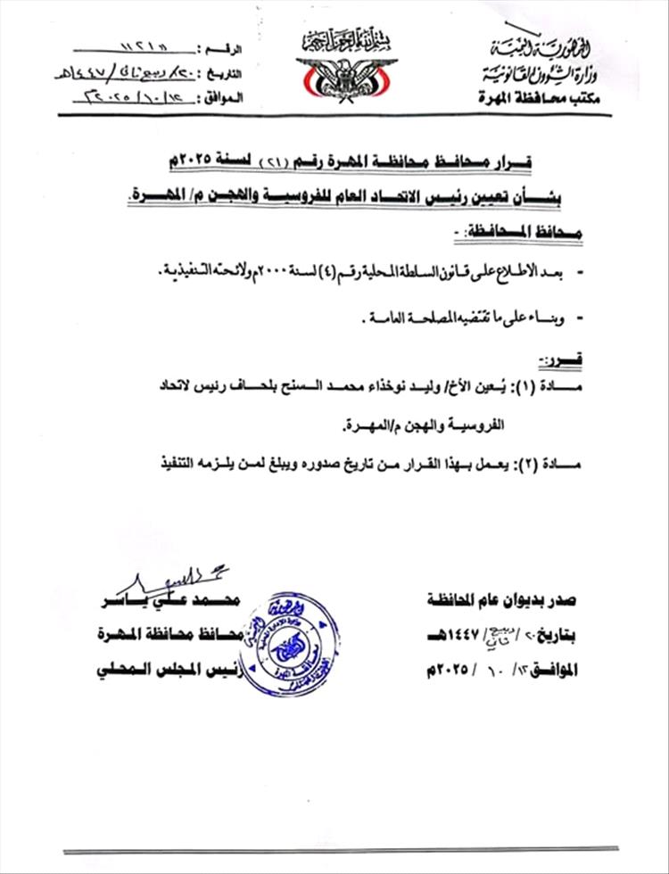 محافظ المهرة يعيّن رئيساً للاتحاد العام للفروسية والهجن بالمحافظة