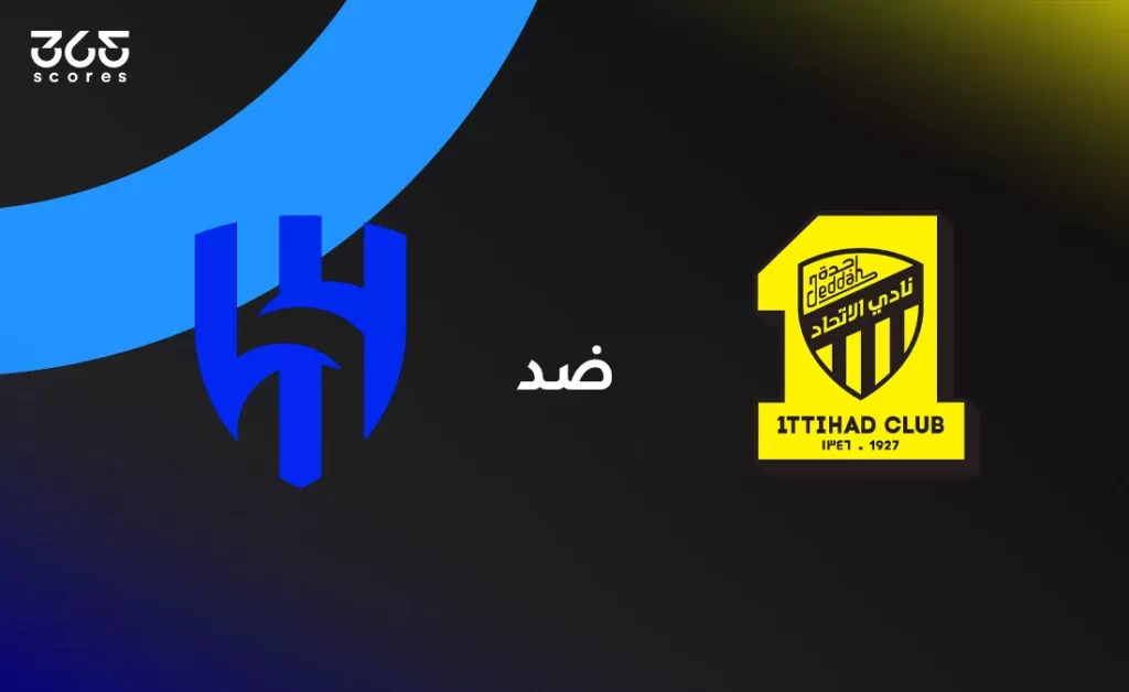 الاتحاد ضد الهلال: الموعد والقنوات الناقلة والتشكيل - 365Scores