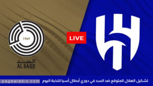 التشكيلة المتوقعة للهلال أمام السد في دوري أبطال آسيا اليوم