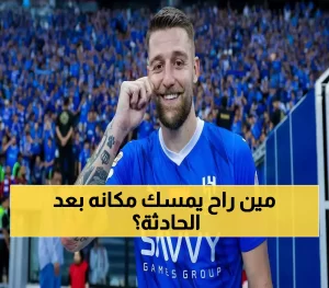 السعوديون في حالة ذهول: مستقبل “سافيتش” غير المتوقع.. هل سيترك الهلال؟!