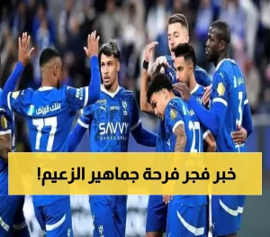 الهلال يحقق “مفاجأة قيمة” عقب الكلاسيكو ويحقق رقماً قياسياً غير متوقع في تاريخ الدوري السعودي!