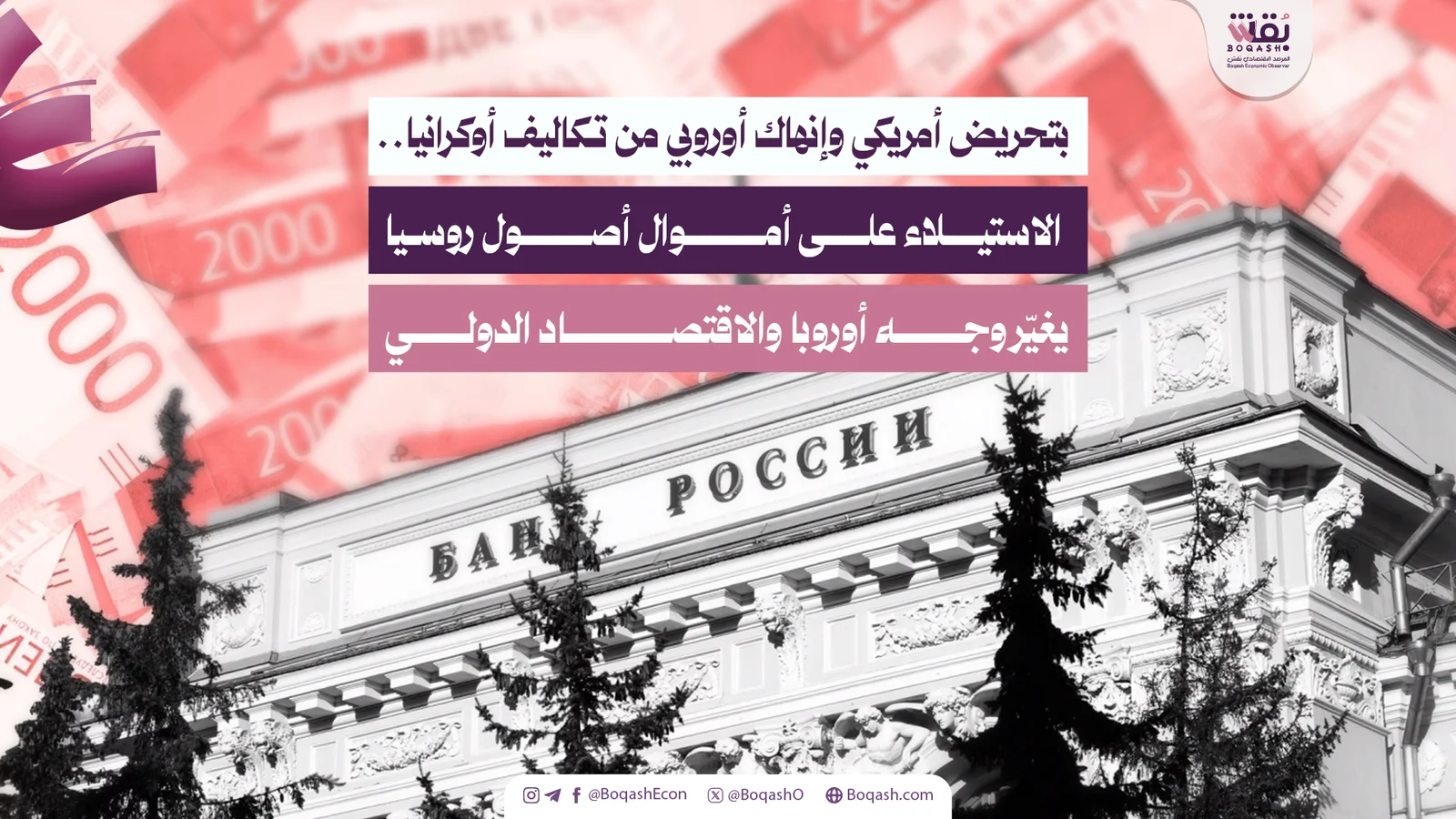 بتأثير أمريكي وإرهاق أوروبي نتيجة نفقات أوكرانيا: الاستحواذ على أموال أصول روسيا يغير ملامح أوروبا والاقتصاد العالمي – شاشوف