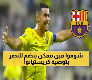 بدعم من رونالدو، نادي النصر يتجه للتفاوض لضم أبرز نجم في برشلونة والمفاجأة في اسمه !! (صورة)