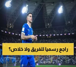 بعد الاعتذار الرسمي.. الهلال يتخذ قرارًا بشأن كانسيلو قبل مواجهة السد مع ثلاث غيابات هامة