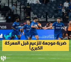 بيان عاجل قبل القمة المنيوزظرة: الهلال يفتقد أبرز نجومه قبل ساعات من المباراة الحاسمة ضد السد!