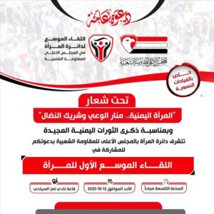 تغطية محلية – تعز: اجتماع موسع للنساء احتفالاً بذكرى الثورات العظيمة يوم الأحد 12 أكتوبر.
