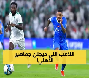 زلزال في الدوري السعودي: الهلال يضم نجم الأهلي في صفقة مثيرة للجدل (من هو؟)