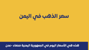 زيادة وتحسن أسعار الذهب في اليمن اليوم، 31 أكتوبر 2025، مساءً.