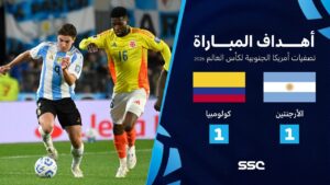 شاهد أهداف مباراة الأرجنتين 1 – 1 كولومبيا | تصفيات أمريكا الجنوبية لكأس العالم 2026