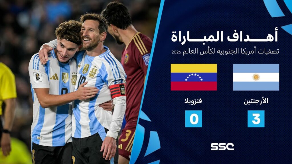 أهداف مباراة الأرجنتين 3 - 0 فنزويلا | تصفيات أمريكا الجنوبية لكأس العالم 2026