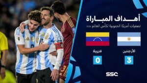شاهد أهداف مباراة الأرجنتين 3 – 0 فنزويلا | تصفيات أمريكا الجنوبية لكأس العالم 2026