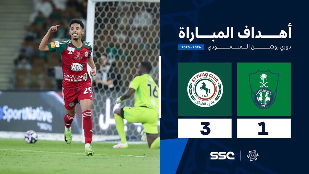 أهداف مباراة الأهلي 1 - 3 الاتفاق | الجولة ( 33 ) من دوري روشن السعودي للمحترفين 2024-2025
