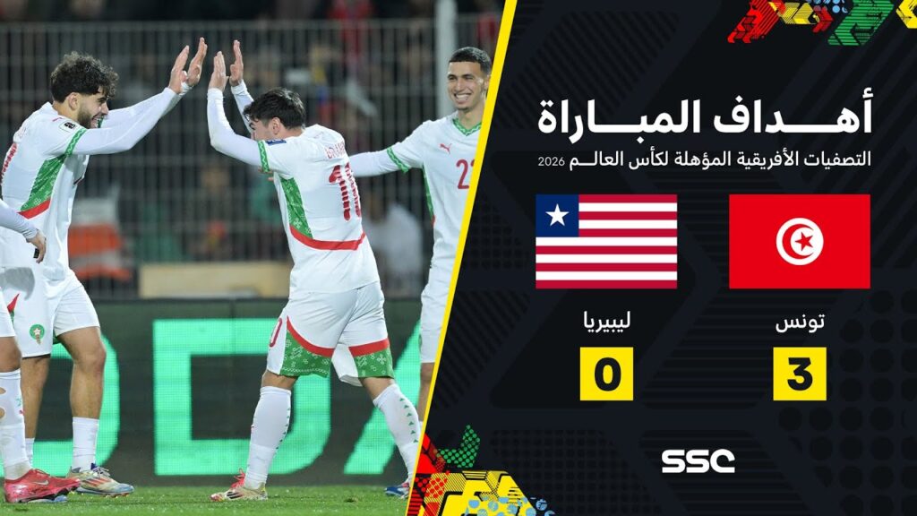 أهداف مباراة تونس 3 - 0 ليبيريا | تصفيات أفريقيا المؤهلة لكأس العالم 2026