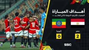 شاهد أهداف مباراة مصر 2 – 0 إثيوبيا | تصفيات أفريقيا لكأس العالم 2026