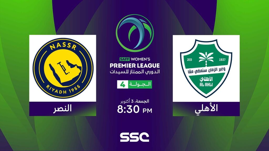 الدوري السعودي الممتاز للسيدات | الأهلي - النصر | الجولة الرابعة