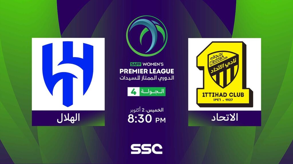الدوري السعودي الممتاز للسيدات | الاتحاد - الهلال | الجولة الرابعة