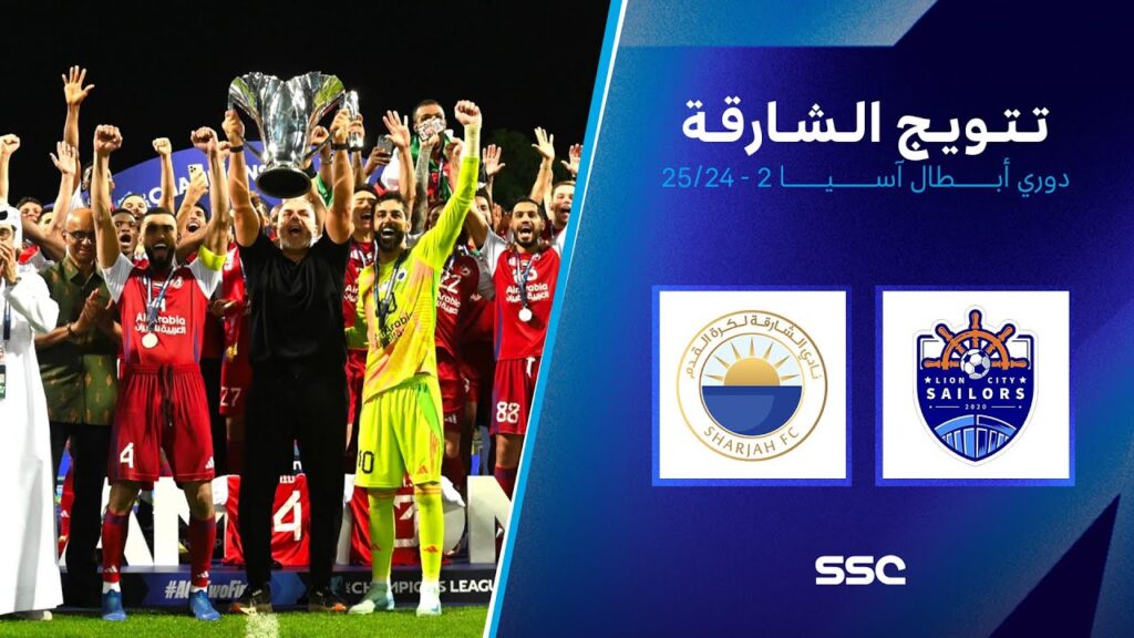 تتويج الشارقة الإماراتي بلقب دوري أبطال آسيا 2  2025-2024