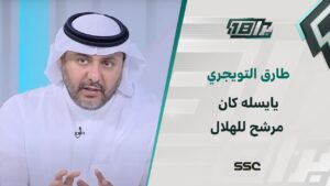 شاهد طارق التويجري:  يايسله كان مرشح للهلال قبل أن يذهب للأهلي
