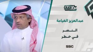 شاهد عبدالعزيز الغيامه:  #النصر بحاجة “لفرمته” كاملة والفريق في خطر!