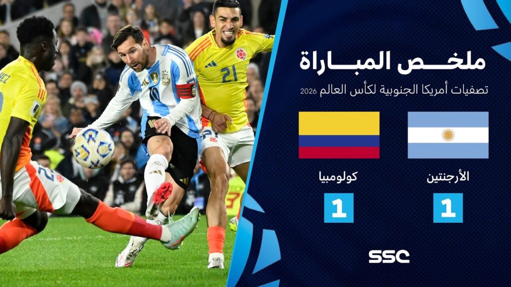 ملخص مباراة الأرجنتين 1 - 1 كولومبيا | تصفيات أمريكا الجنوبية لكأس العالم 2026