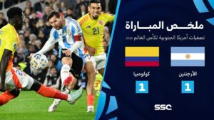 شاهد ملخص مباراة الأرجنتين 1 – 1 كولومبيا | تصفيات أمريكا الجنوبية لكأس العالم 2026