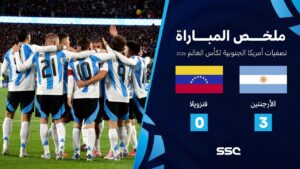 شاهد ملخص مباراة الأرجنتين 3 – 0 فنزويلا | تصفيات أمريكا الجنوبية لكأس العالم 2026