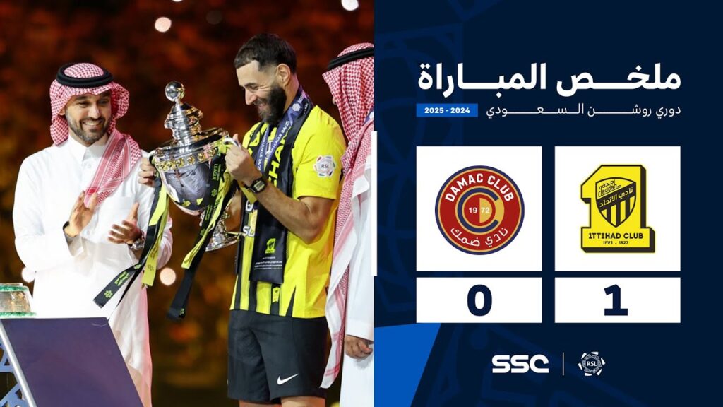 ملخص مباراة الاتحاد 1 - 0 ضمك | الجولة ( 34 ) من دوري روشن السعودي للمحترفين 2024-2025