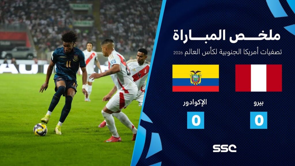ملخص مباراة بيرو 0 - 0 الإكوادور | تصفيات أمريكا الجنوبية لكأس العالم 2026