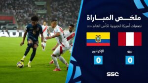 شاهد ملخص مباراة بيرو 0 – 0 الإكوادور | تصفيات أمريكا الجنوبية لكأس العالم 2026