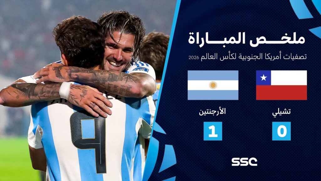 ملخص مباراة تشيلي 0 - 1 الأرجنتين | تصفيات أمريكا الجنوبية لكأس العالم 2026
