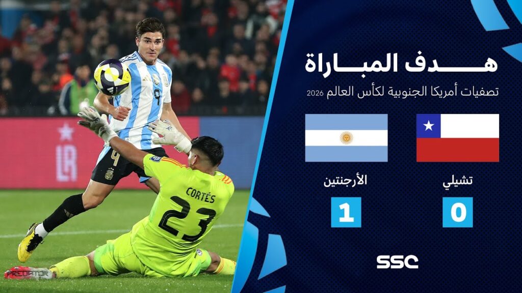 هدف مباراة تشيلي 0 - 1 الأرجنتين | تصفيات أمريكا الجنوبية لكأس العالم 2026