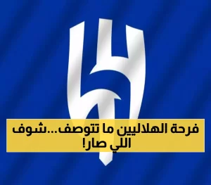 صدمة تعصف بعالم كرة القدم والرياضة في السعودية.. جماهير الهلال تستمتع بأروع لحظات حياتها بعد تتويج الزعيم بلقب الدوري رسميًا!