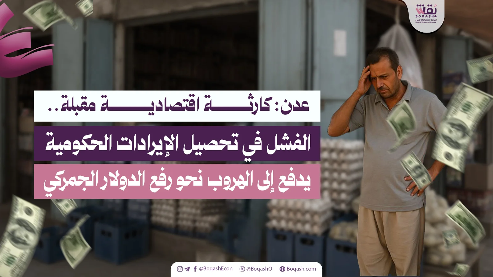 عدن: انهيار اقتصادي وشيك.. عدم نجاح الحكومة في جمع الإيرادات يدفع لاتخاذ خطوات نحو زيادة الدولار الجمركي – شاشوف