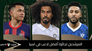 فهد الهريفي يتناول تفاصيل جديدة تغير مجريات المنافسة.. اكتشف قائمة المرشحين لجائزة أفضل لاعب في آسيا الليلة 2025 – الكويت الإخباري