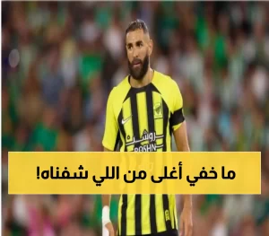 ما خفي عن عدسات الكاميرا في الكلاسيكو: الإهانة ‘غير المرئية’ التي أثارت غضب بنزيما وجماهير الاتحاد!