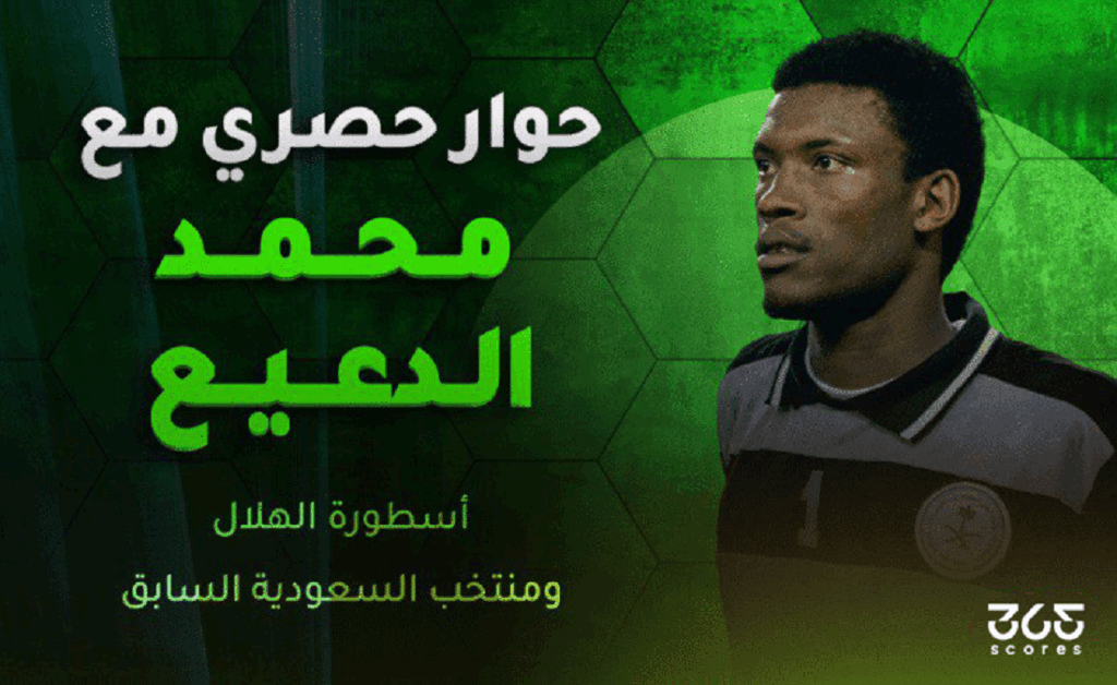 محمد الدعيع لـ365Scores: كلاسيكو الهلال والاتحاد استثنائي.. وإنزاجي صنع هوية تكتيكية للفريق - 365Scores