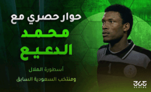 محمد الدعيع لـ365Scores: كلاسيكو الهلال والاتحاد مميز.. وإنزاجي وضع استراتيجية تكتيكية للفريق – 365Scores