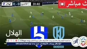 مواجهة الهلال والأخدود في كأس الملك السعودي 2025-2026: القنوات الناقلة والبث المباشر