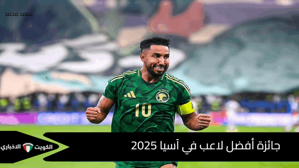 جائزة أفضل لاعب في آسيا 2025