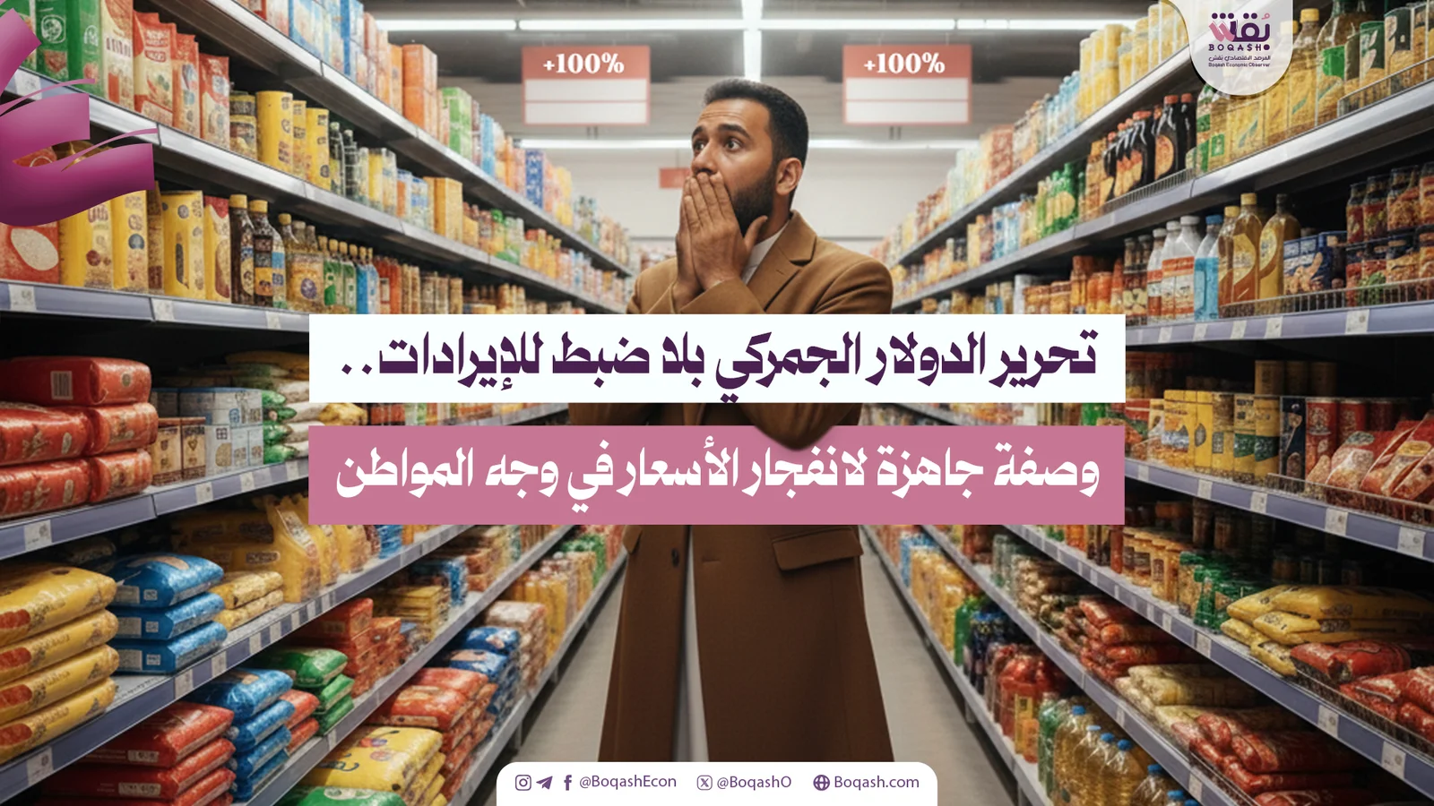 إلغاء ضبط الدولار الجمركي بدون رقابة على الإيرادات.. خطة مضمونة لارتفاع الأسعار على كاهل المواطن – شاشوف