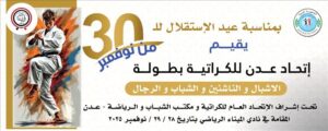 اخبار عدن – احتفاءً بذكرى الاستقلال: التحضيرات لبطولة عدن الكبرى في الكاراتيه