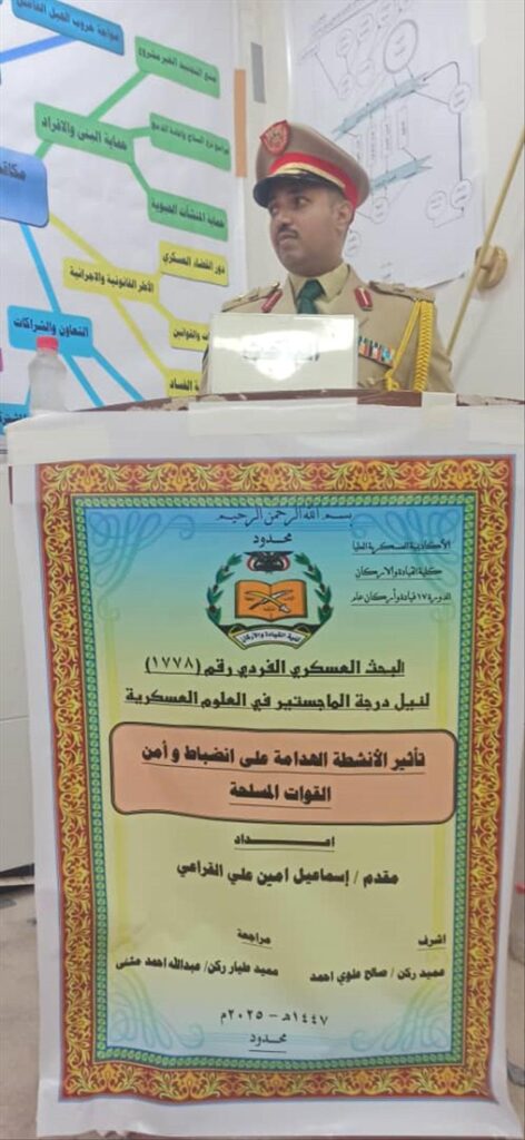 الأكاديمية العسكرية العليا تمنح المقدم إسماعيل أمين القراعي درجة الماجستير