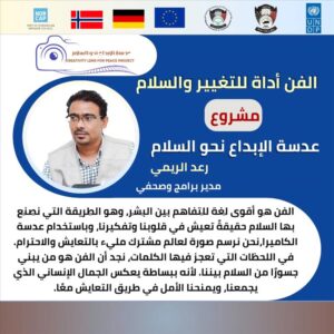 اخبار عدن – بدء الحملة الرقمية: الفن كوسيلة للتغيير والسلام في إطار مشروع عدسة الإبداع نحو المستقبل
