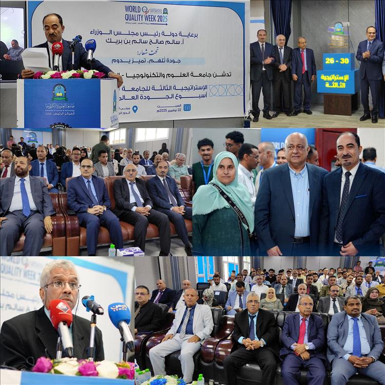 جامعة العلوم والتكنولوجيا تدشّن استراتيجيتها الثالثة 2026–2030 وأسبوع الجودة العالمي 2025 بالعاصمة عدن