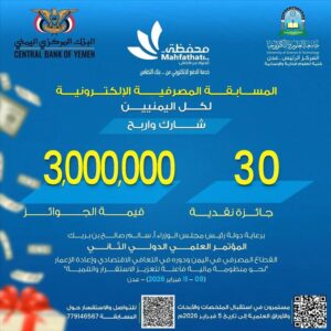 اخبار عدن – جامعة العلوم والتقنية تدعو للمشاركة في مسابقة المصارف الإلكترونية