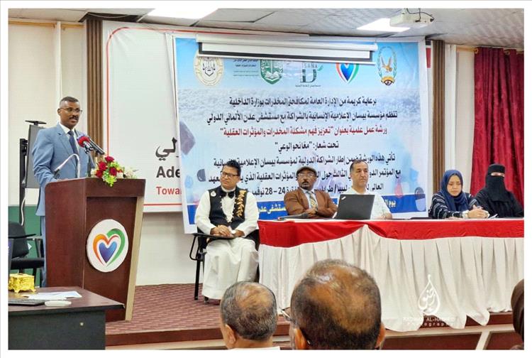 ورشة علمية بعدن حول تعزيز فهم مشكلة المخدرات والمؤثرات العقلية