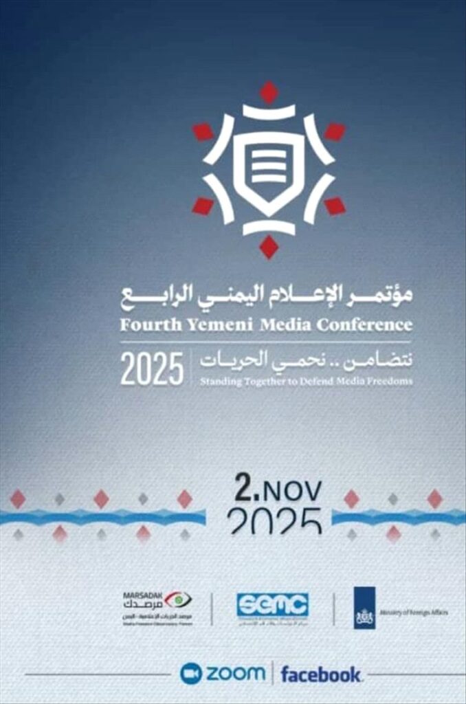 انطلاق مؤتمر الإعلام اليمني الرابع تحت شعار
