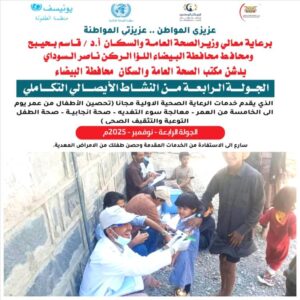 اخبار وردت الآن – مكتب الرعاية الطبية في البيضاء يطلق المرحلة الرابعة من البرنامج التكاملية للتوعية الصحية.