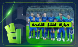 القناة التي ستبث مباراة الهلال المقبلة أمام النجمة في الدوري السعودي 2025-2026