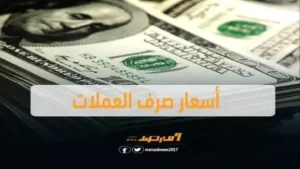 تحديث عاجل: أسعار الصرف الجديدة في عدن مساء الأحد – الدولار 1630 ريال والسعودي 428